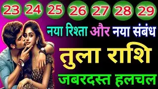 तुला राशि वालों नया रिश्ता और नए संबंध जबरदस्त हलचल होने वाली है जिंदगी में देख लो