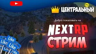 NEXT RP  ПО СТРИМ  -  ЦЕНТРАЛЬНЫЙ СЕРВЕР