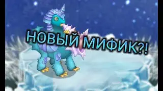 Все о новом мифическом монстре Стромбонине в игре My sining monsters 