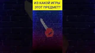 Угадай предмет из игры(5 часть) #shorts #игры #game #games