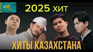 КАЗАКЧА ХИТ ЭНДЕР 2025