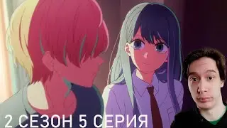 Звёздное Дитя / Ребёнок Идола 2 сезон 5 СЕРИЯ - ПАНИЧЕСКАЯ АТАКА!! | Реакция на аниме