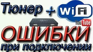 Ошибки при подключении на спутниковом или Т2 тюнере