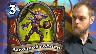 Воин на бомбах! Hearthstone, Вольный формат