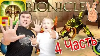 Часть4👍  LEGO BIONICLE 2  MASK OF CONTROL IOS Android Game Play  Владик и Папа Рома играют в биникл
