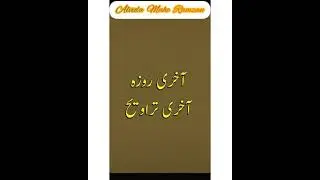 Alvida Mahe Ramzan 2021 || Akhri Roza Akhri Taraveeh || Alvida Mahe Ramzan Status|| Mahe Ramzan Dua