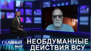 Кто руководит украинскими властями и к чему ведут действия ВСУ? Главный эфир