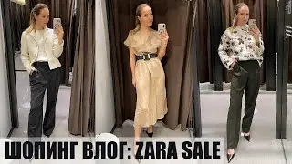 ШОПИНГ ВЛОГ: ZARA РАСПРОДАЖА | ОБЗОР И ПРИМЕРКА | AlenaPetukhova