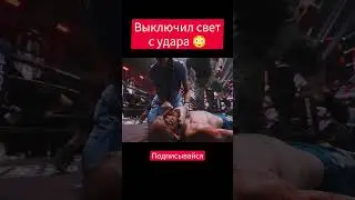 Ужасный нокаут 
