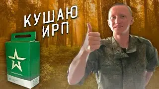 В ЛЕСУ С ИРП АРМИИ РОСИИИ! ОБЗОР СУХПАЙКА/ ВСЁ ПОШЛО НЕ ПО ПЛАНУ...