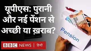Unified Pension Scheme: यूपीएस, एनपीएस और ओपीएस में कौन सही है, क्या है एक्सपर्ट्स की राय?