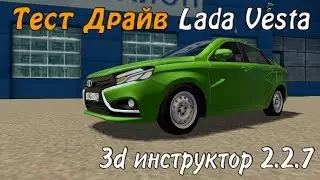 3Д Инструктор 2.2.7 Лада Веста
