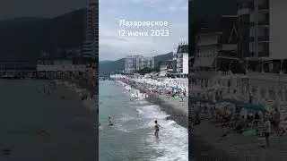 #лазаревское