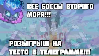 ОДАЛЕЛ ВСЕХ БОСОВ ВТОРОГО МОРЯ С НОВЫМ ФРУКТОМ ГАЗА!!! •BloxFruits•