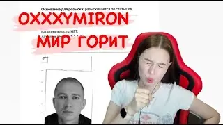 Реакция на Oxxxymiron – МИР ГОРИТ (MIR GORIT)