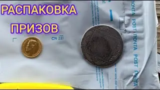 РАСПАКОВКА ПРИЗОВ СО СТРИМА РОЗЫГРЫШ ЗОЛОТЫХ МОНЕТ