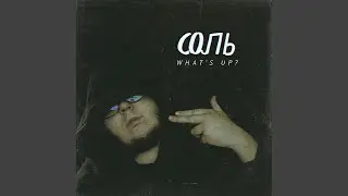 Соль (Original Mix)
