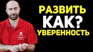 Как стать уверенным в себе | Как развить уверенность - Полезные Советы / Константин Довлатов