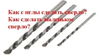 Как с иглы сделать сверло? Как сделать маленькое сверло?
