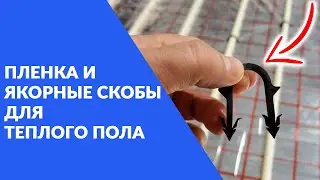 Пленка и якорные скобы для водяного теплого пола | Советы от профессионалов Тепло Всегда
