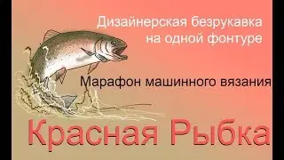 Марафон машинного вязания дизайнерской безрукавки