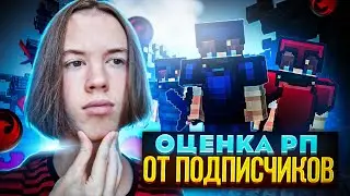 ОЦЕНИВАЮ РП от ПОДПИСЧИКОВ с ВЕБКОЙ!
