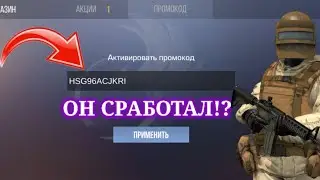 АКТИВИРОВАЛ РАБОЧИЕ ПРОМОКОДЫ НА НОЖ В СТАНДОФФ 2