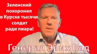 🔥Немецкий генерал: Россию уже не победить, а поход на Курск  - это глупая пиар акция Зеленского.🔥