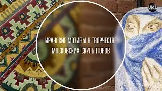 ИРАНСКИЕ МОТИВЫ / МОСКОВСКИЕ СКУЛЬПТОРЫ