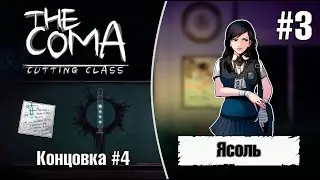 Добрался до кафетерия, а там... Ясоль!!! - The Coma: Cutting Class #3