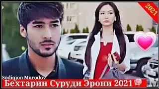 🎵❤Бехтарин Суруди Эрони 2021🌹Бехтарин Клипи Узбеки 💖2021🌹