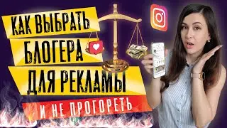 Реклама у блогеров |Раскрутка инстаграм| livedune | Как подобрать блогера