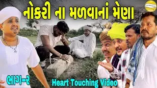 નોકરી ના મળવાનાં મેણા ભાગ-૨//Gujarati Heart Touching Video//કોમેડી વિડીયો SB HINDUSTANI