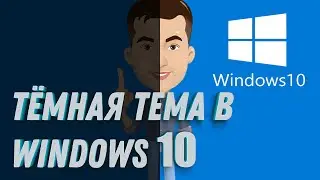 Как включить тёмную тему в Windows 10 | Скрытая функция Виндовс 10