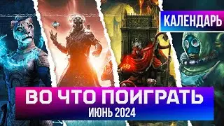 ВО ЧТО ПОИГРАТЬ? ИЮНЬ 2024 | КАЛЕНДАРЬ ИГР
