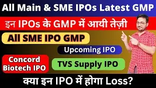 Concord Biotech IPO GMP क्या Loss होगा? | TVS  Supply IPO GMP today | Srivari spices ipo gmp | SME