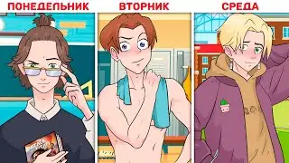 На каждый день недели у меня новый парень