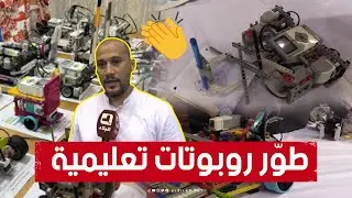 بوسائل بسيطة.. شاب جزائري ينجح في تطوير روبوتات تعليمية لتلقين الأطفال والطلبة التصميم والبرمجة 👏
