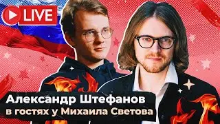 СВЕТОВ /// ШТЕФАНОВ /// ПОЛИТЗАКЛЮЧЁННЫЕ НА СВОБОДЕ