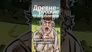 Забавные древнерусские ругательства 