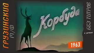 КОРБУДА мультфильм #1963 Грузия-фильм ▶️ Грузинские мультфильмы СССР