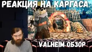 Реакция на Каргаса - VALHEIM ОБЗОР