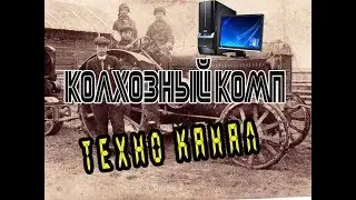 Колхозный комп #техноканал