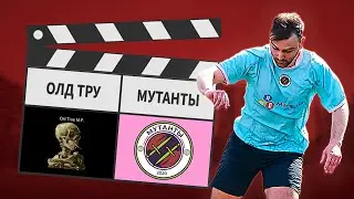 Олд Тру - Мутанты 4:11