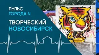 Творческий Новосибирск: где раскрывают таланты в центре Сибири