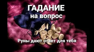 Гадание онлайн ответ на вопрос. Расклад на рунах. Узнай совет от рун!