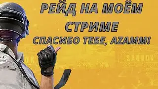 Рейд от AZAMM. Спасибо огромное!!!! Нереальное везение.