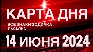 КАРТА ДНЯ🚨14 ИЮНЯ 2024 🔴 ИНДИЙСКИЙ ПАСЬЯНС 🌞 СОБЫТИЯ ДНЯ❗️ПАСЬЯНС РАСКЛАД ♥️ ВСЕ ЗНАКИ ЗОДИАКА