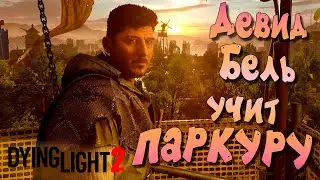 ДЕВИД БЕЛЬ УЧИТ ПАРКУРУ  ➤ ЧАСТЬ 2 — Dying Light 2: Stay Human