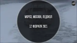 МОРОЗ / МОСКВА / ЛЕДОКОЛ